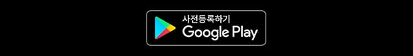 GOOGLE PLAY에서 지금 사전 등록