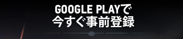 Google Playで今すぐ事前登録
