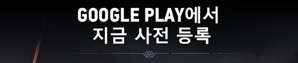 GOOGLE PLAY에서 지금 사전 등록