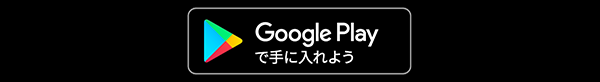 今すぐGoogle Playからダウンロード