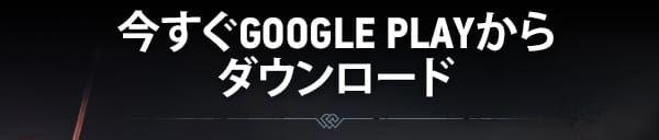 今すぐGoogle Playからダウンロード