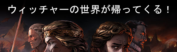 ウィッチャーの世界が帰ってくる！
