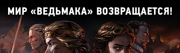 МИР «ВЕДЬМАКА» ВОЗВРАЩАЕТСЯ!