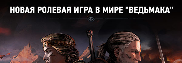 НОВАЯ РОЛЕВАЯ ИГРА В МИРЕ "ВЕДЬМАКА"