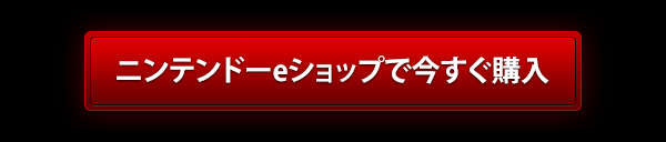 ニンテンドーeショップで今すぐ購入