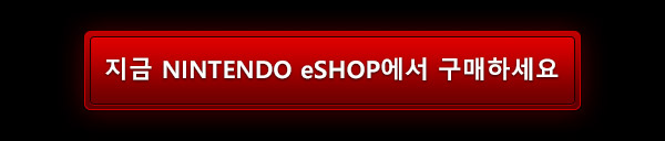 지금 NINTENDO eSHOP에서 구매하세요