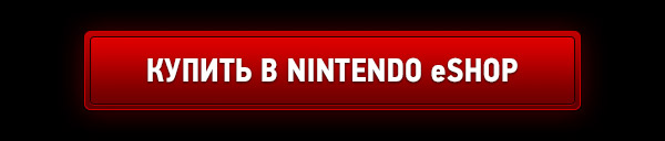 КУПИТЬ В NINTENDO eSHOP