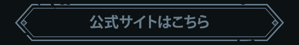 公式サイトはこちら