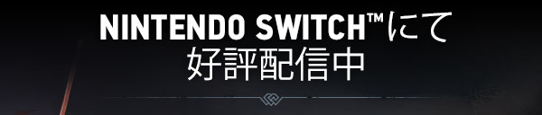 Nintendo Switch™にて
好評配信中