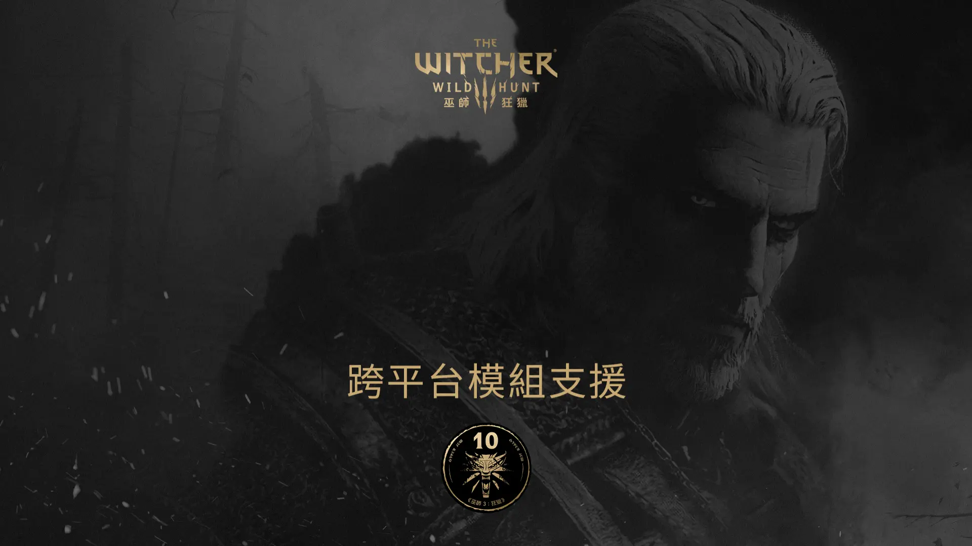 《巫師 3：狂獵》跨平台模組