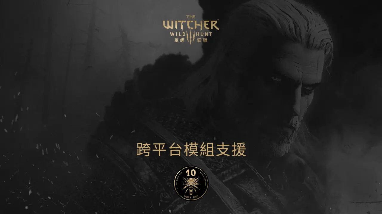 《巫師 3：狂獵》跨平台模組