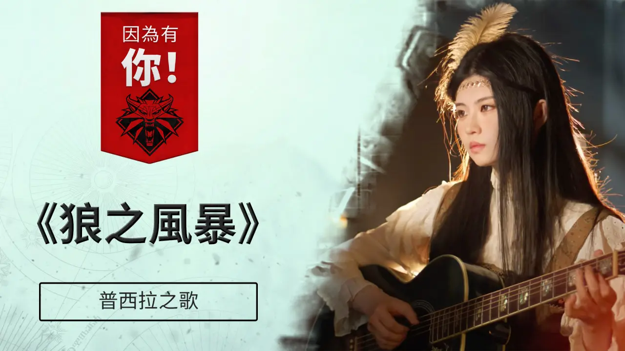 因為有你！ 普希拉之歌特輯《狼之風暴》