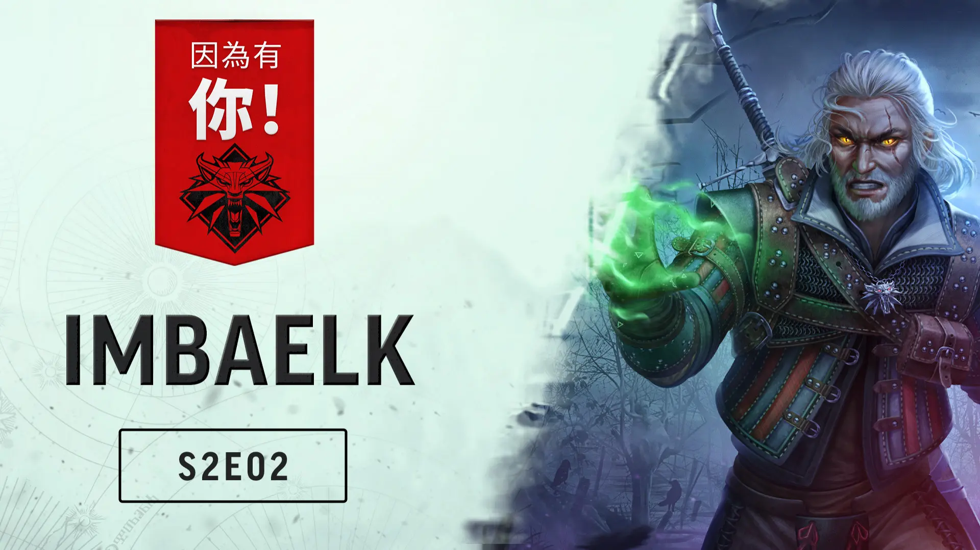 《因為有你》S02E02: Imbaelk