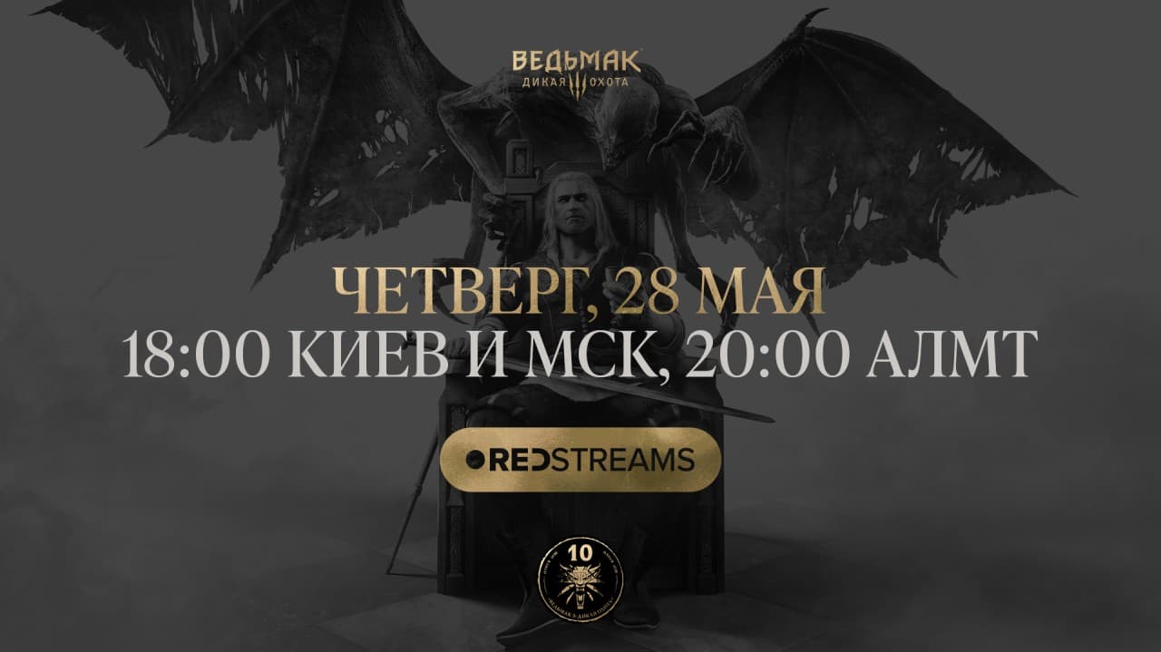 Праздничный выпуск REDstreams к 10-летию дополнения «Кровь и вино»