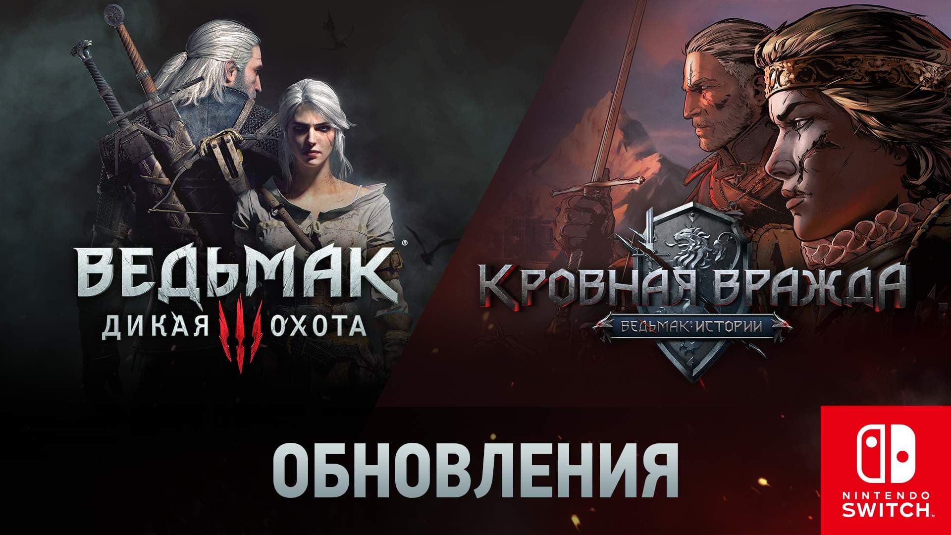 Вышли обновления «Ведьмака 3» и «Кровной Вражды» для Nintendo Switch