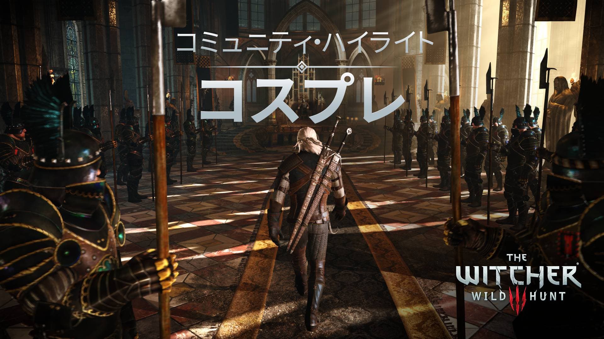 コミュニティ・ハイライト:コスプレ