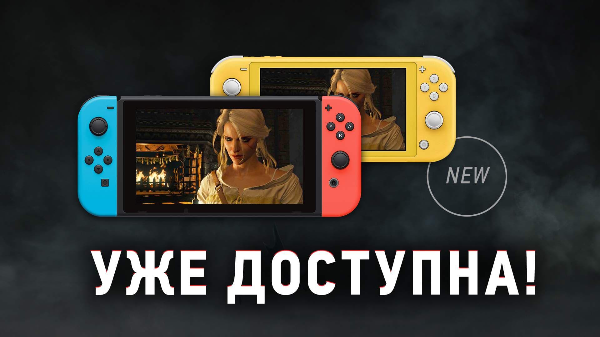 «Ведьмак 3: Дикая Охота — Полное издание» уже вышла на Nintendo Switch!